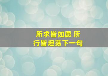 所求皆如愿 所行皆坦荡下一句